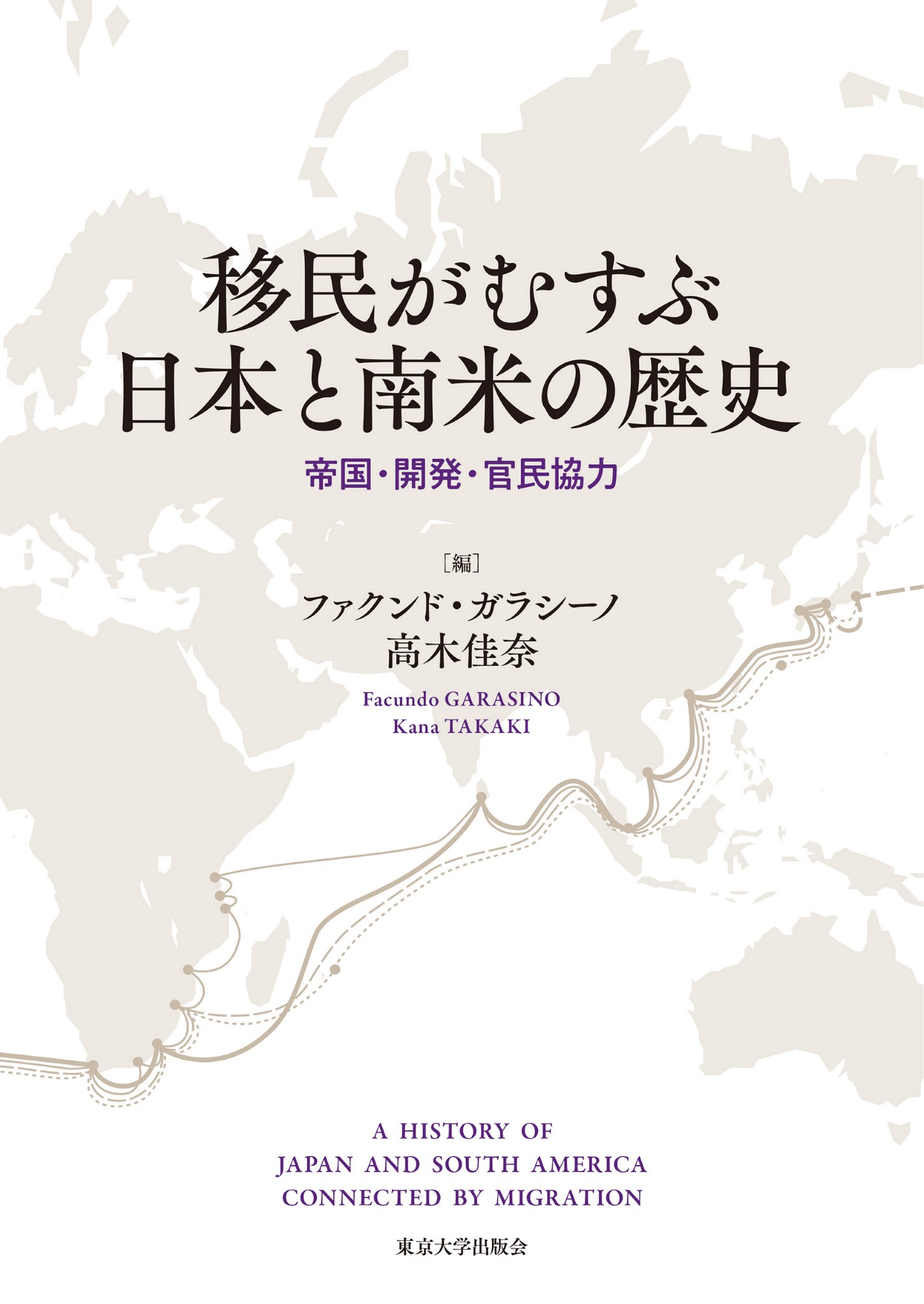 移民がむすぶ日本と南米の歴史 cover
