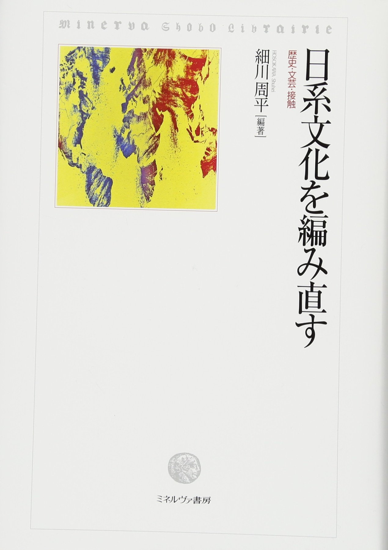 日系文化を編み直す cover
