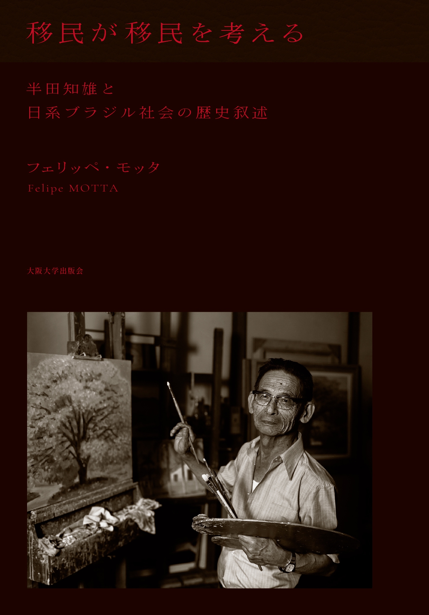 移民が移民を考える cover