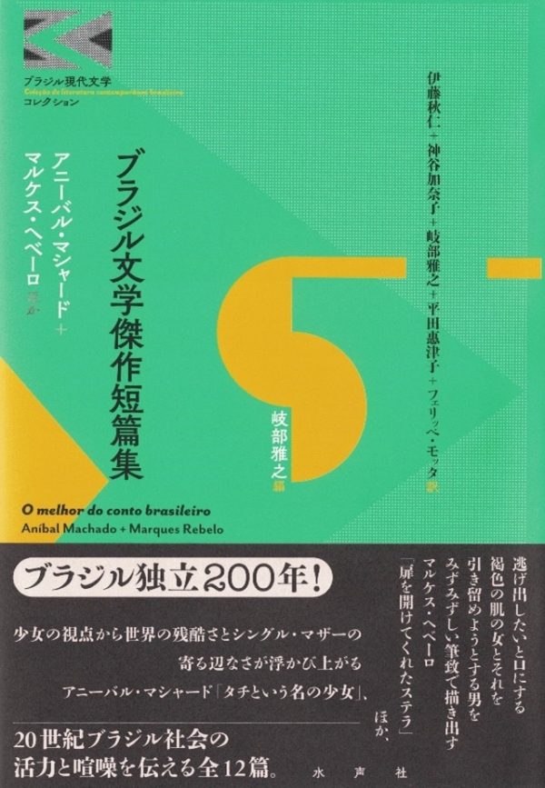 ブラジル文学傑作短篇集 cover