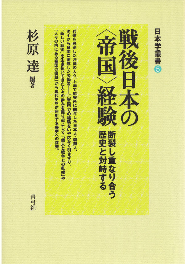 戦後日本の〈帝国〉経験 cover
