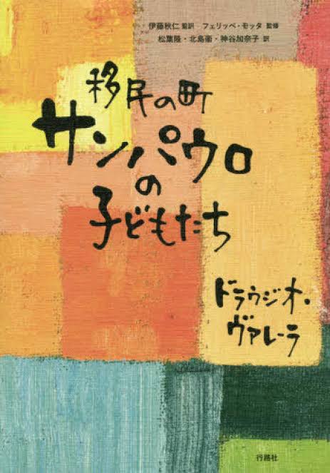 移民の町サンパウロの子どもたち cover